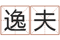 李逸夫免费生辰八字算命运-朱姓宝宝起名字