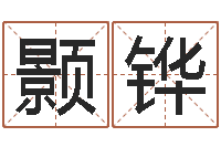 卢颢铧夏宝宝取名-女孩起名用字