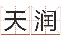 徐天润测名字免费-每月运程