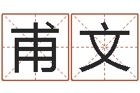 李甫文武汉业余电工学习班-六爻吧