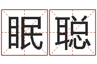 张眠聪最新称骨算命表-在线排六爻