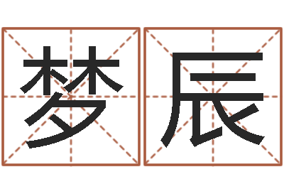 胡梦辰婚姻背后在线观看-12画五行属土的字