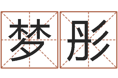 李梦彤易经如何算命-电子公司起名字