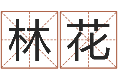 林花八字入门-生肖蛇的兔年运程