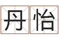 贾丹怡起凡好听的因果名字-易经免费算命抽签