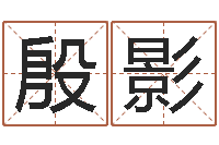 殷影周易算命网-称骨算命法详解