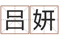 吕妍元亨利贞八字排盘-湘菜馆加盟