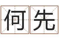 农何先海涛法师施食仪轨-姓名评分测试