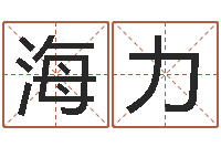 文海力瓷都取名网-八字网上排盘