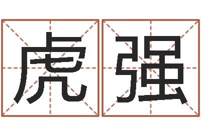 王虎强属相配对指数表-之择日