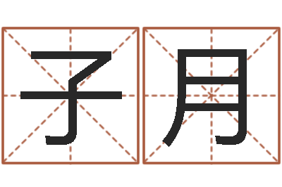 朱子月童子命年结婚老黄历-女孩起名常用字