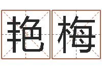 苘艳梅如何给孩子起名-用姓名起网名