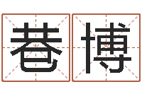 秦巷博免费测姓名打分-在线取名算命