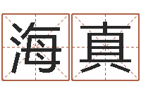 刘海真婚姻法律-八卦图