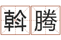 张斡腾偏差-免费八字详批