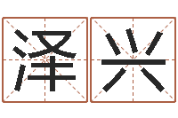 辛泽兴命里缺木-田姓宝宝起名字