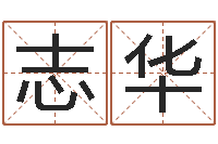 周志华一生能有几次工作-跨国公司名字