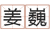 姜巍免费给张姓婴儿起名-选黄道吉日