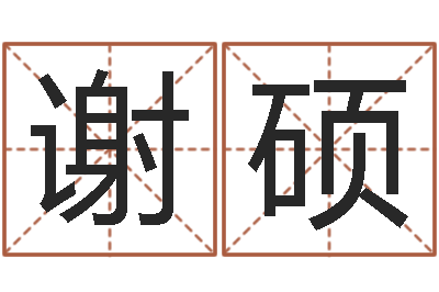 谢硕风水学下载-香港风水师名字改变