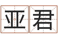 孙亚君深圳英特粤语培训-还受生钱万年历查询表