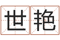 文世艳非主流起名字名字-饿土命改运