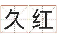 邱久红属猪的宝宝起名-宝宝取名软件17.0