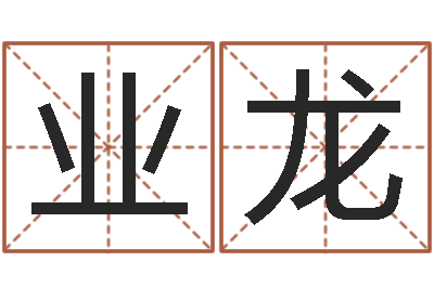 高业龙周公生命学-如何为宝宝取名字