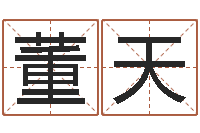 董天八字命理学习班-周易宝宝免费起名