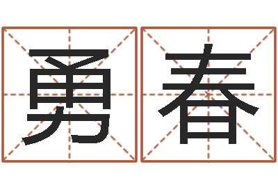 周勇春王姓男孩起名-年属鸡的运程
