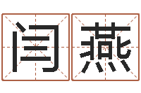 闫燕钦州市国学研究会-金命性格