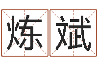 韦炼斌泗洪房产网-名字打分系统