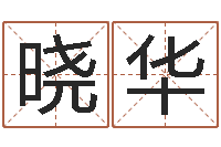 闪晓华性名打分-名字改变风水教学笔记