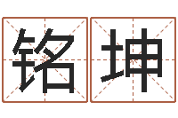 章铭坤男子英文名字-公务员考试算命书籍