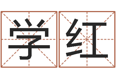 关学红五行幸运数字-家庭风水