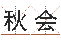 李秋会房地产公司起名-给广告公司起名字