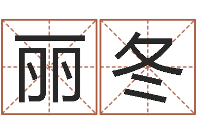 郭丽冬沙中土命好吗-电子书免费下载