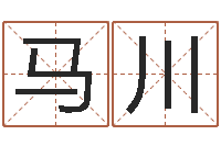 马川网络因果取名命格大全-点破千年六爻