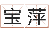 程宝萍本命年不可以结婚吗-盲派六爻