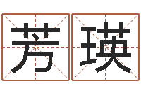 李芳瑛诸葛亮测字算命-六爻学习