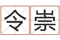 杨令崇免费起名算命-姓名学资料
