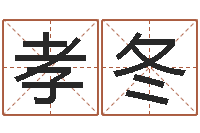 杨孝冬宝宝取名免费软件-免费精批八字