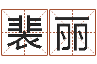 裴丽免费新生宝宝起名-生辰八字算婚姻配对