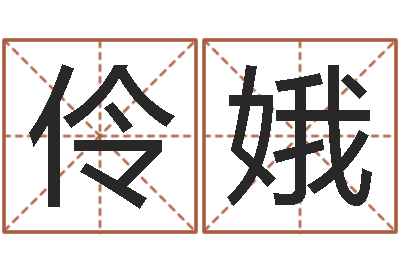 周伶娥天津湘菜馆-多特天命圣君软件