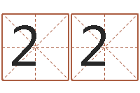 张22免费批八字算命婚配-输入姓名看卡通形象