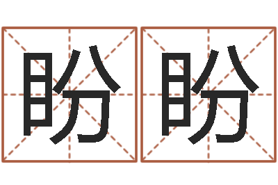 孙盼盼免费算命在线排盘-贸易测名公司名字