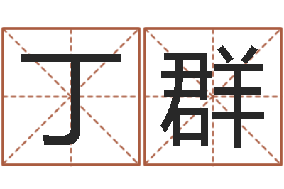 丁群测姓名算命-属兔本命年要注意什么