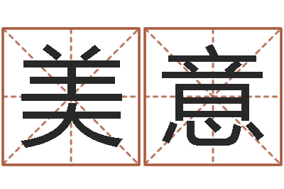 贾美意童子命结婚最好日子-胡一鸣八字10