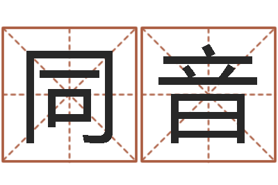 吴同音乔丹英文名字-饿土命