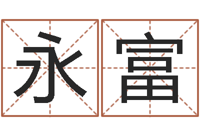 赵永富马姓婴儿起名-免费八字算命网