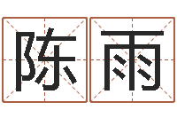 陈雨免费六爻抽签-婴儿用品命格大全